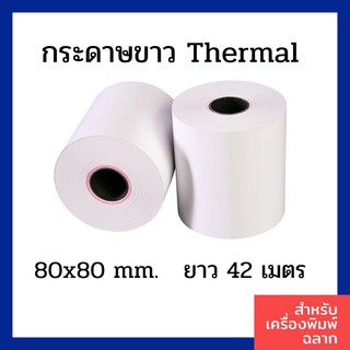 กระดาษขาวThermal (80x80mm.) ยาว42เมตร