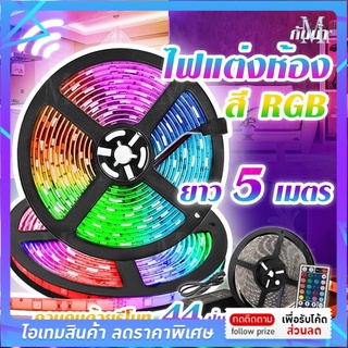 ชุดไฟเส้นLEDครบชุด ควบคุมด้วยรีโมท LED STRIPไฟRGB กระพริบเปลี่ยนสีได้ ดูคลิปเปรียบเทียบ