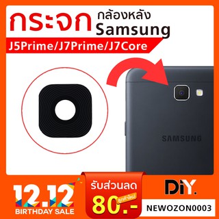 กระจกกล้องหลัง Samsung J5 Prime/J7 Prime /J7 Core เฉพาะกระจก แถมกาวสำหรับติด ตรงรุ่นติดตั้งเองได้