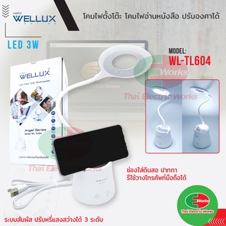 WELLUX โคมไฟตั้งโต๊ะ LED 3W ปรับองศาได้ ปรับแสงได้ 3ระดับ Table Lamp รุ่น 604 เวลลักซ์ โคมไฟอ่านหนังสือ