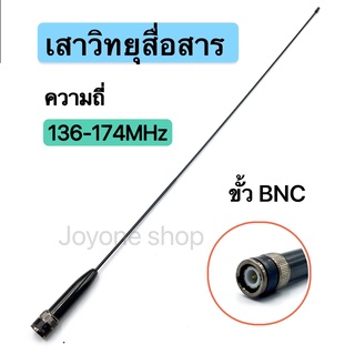 เสาวิทยุสื่อสาร  ความถี่มี 136-174 MHz  ขั้ว BNC เสาอากาศวิทยุ เสาวิทยุ เสาอากาศ อย่างดี รุ่นRH771S