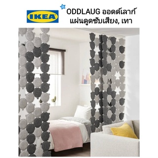 IKea ​✴️แท้ ODDLAUG ออดด์เลาก์ แผ่นดูดซับเสียง  ช่วยกันเสียงรบกวนบริเวณพื้นที่โล่งในบ้าน เป็นม่าน ตกแต่งบ้านให้สวยงาม