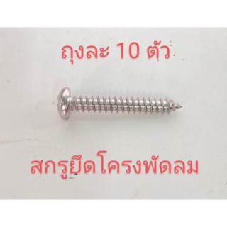 อะไหล่เครื่องพ่นลมหว่านปุ๋ยหว่านข้าวสกรูยึดโครงพัดลม 10 ตัว 15 บาท