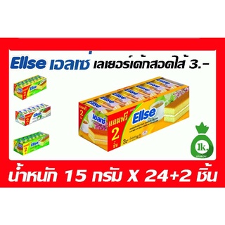 Ellse เอลเซ่ ขนมเค้กเลเยอร์สอดไส้ ขนาด15กรัมx24ชิ้นฟรี2 ชิ้น