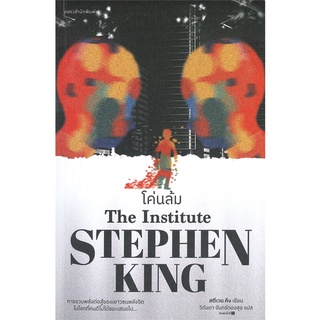 หนังสือ โค่นล้ม ผู้แต่ง สตีเวน คิง (Stephen King) สนพ.แพรวสำนักพิมพ์ หนังสือนิยายแฟนตาซี #BooksOfLife