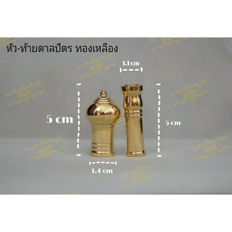 หัวท้ายทองเหลือง ตาลปัตร