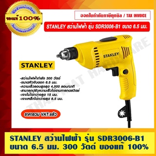 STANLEY สว่านไฟฟ้า รุ่น SDR3006-B1 ขนาด 6.5 มม. 300 วัตต์ สีดำ - เหลือง ของแท้ 100% ราคารวม VAT แล้ว