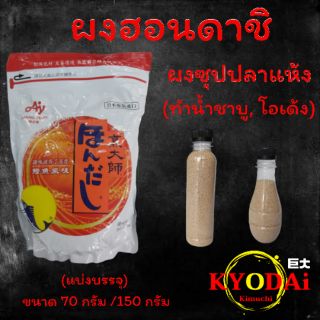 ผงซุปดาชิ (ฮอนดาชิ)  ผงซุปปลาแห้ง  สำหรับทำน้ำซุป ซุปโอเด้ง ซุปอุด้ง ชาบูน้ำใส แบ่งบรรจุ ขนาด 70 กรัม / 150 กรัม