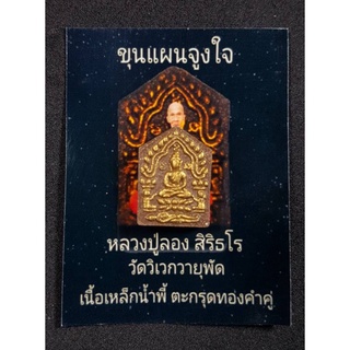 ขุนแผนจูงใจ  หลวงปู่ลอง สิริธโร วัดวิเวกวายุพัด