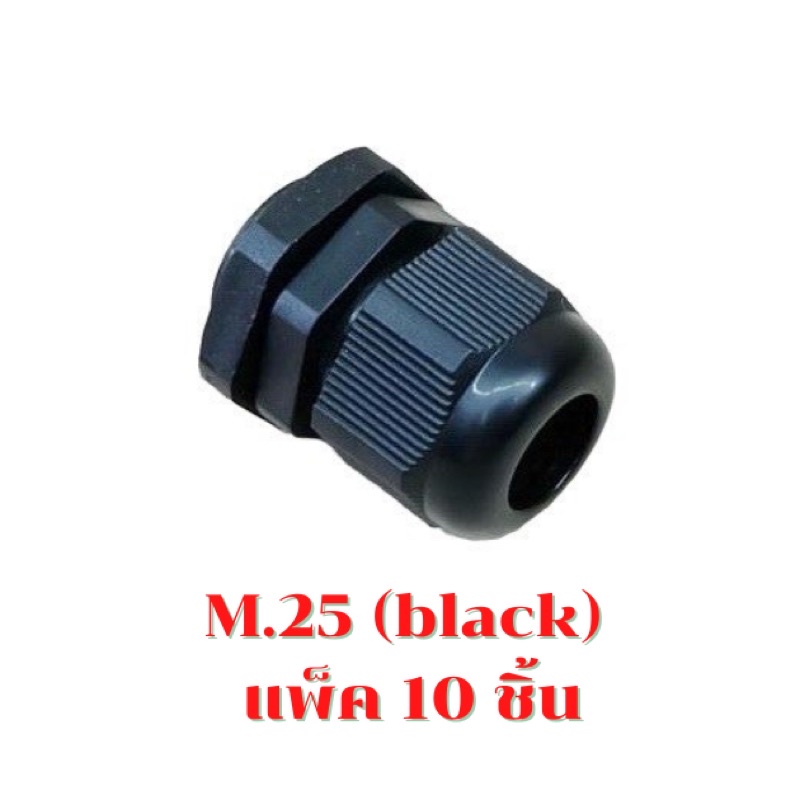 M25 (Black) Water-proof Nylon Plastic Cable Gland Connector (แพ็ค 10 ตัว)