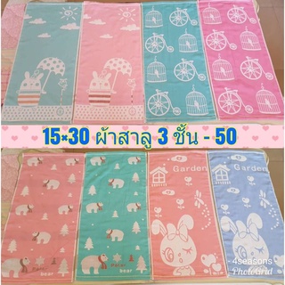 15x30ผ้าสาลู3ชั้น(แพค 6 ผืน ราคาแพคละ149บาท)