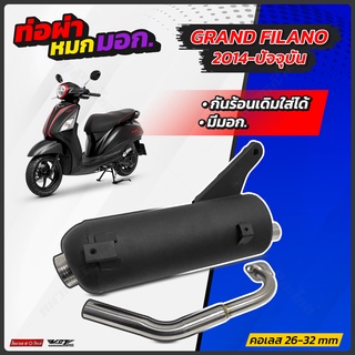 ท่อผ่าหมก VCT Grand Filano ปี 14-23 Hybrid มอก.341-2543 ท่อผ่าหมกแกรนฟิลาโน่