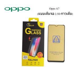 ฟีล์มกระจก(กันแตก) Oppo A7(2.5D แบบเต็มจอ-กาวเต็ม)