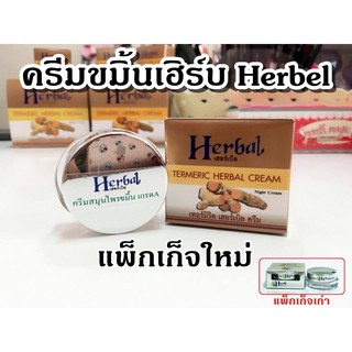 ครีมสมุนไพรขมิ้น Herb