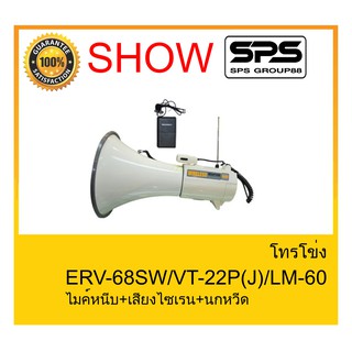 MEGAPHONE โทรโข่ง รุ่น ERV-68SW ไมค์หนีบ+เสียงไซเรน+นกหวีด ยี่ห้อ SHOW ใช้ดี ใช้ทน ของแท้ ราคาถูก พร้อมส่ง