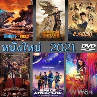 DVD หนังมาใหม่ 2021 ภาพยนตร์ใหม่ล่าสุด (พากย์ไทย/ซับไทย)