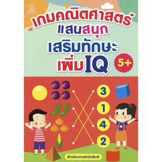 หนังสือ "เกมคณิตศาสตร์แสนสนุก เสริมทักษะ เพิ่ม IQ"