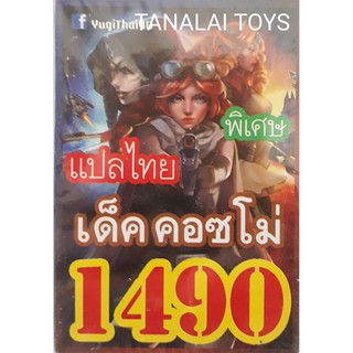 ยูกิ แปลไทย เบอร์ 1490 เด็ค คอซโม่