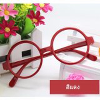 Fashion glasses without lenses กรอบแว่นตาแฟชั่น ไม่มีเลนส์ สีแดง ทั้งหญิง ชาย 1 ชิ้น