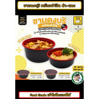 ชามดงบุริ ชามราเมง ชามพร้อมฝา 750/1000ml(25ชุด)