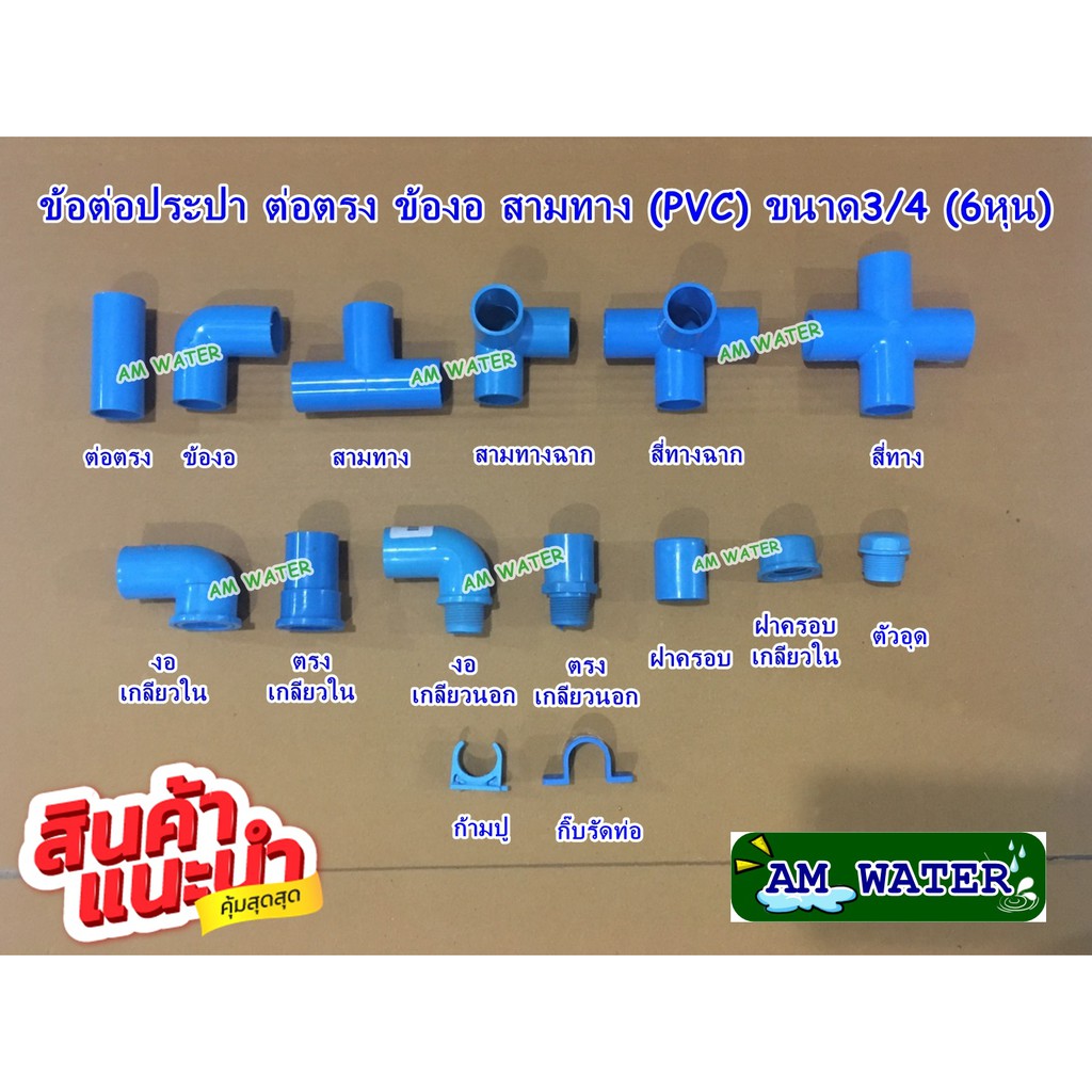 ข้อต่อประปา ขนาด 3/4 (6หุน)ต่อตรง ข้องอ สามทาง (PVC) เกรดเกษตร