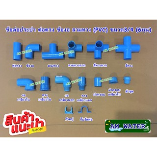 ข้อต่อประปา ขนาด 3/4 (6หุน)ต่อตรง ข้องอ สามทาง (PVC)  เกรดเกษตร