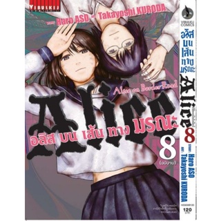 อลิสในแดนมรณะ ภาค บนเส้นทางมรณะ เล่ม 1-8(จบ)