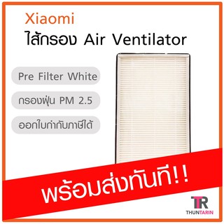 Xiaomi Pre Filter White (New Fan Air Ventilator) ใส้กรอง Air Ventilator