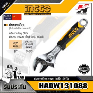 INGCO HADW131088 ประแจเลื่อน ขนาด 8 นิ้ว