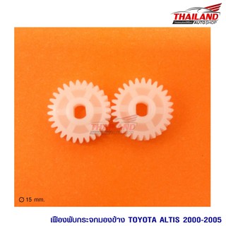 เฟืองพับกระจก ตรงรุ่น Toyota Altis ปี 2000-2005 / แพ็ค 1 คู่