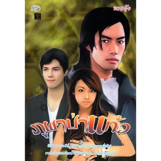 หนังสือ นิยาย ภูผาป่าแก้ว : นิยาย นิยาย18+ นวนิยาย นิยายรัก