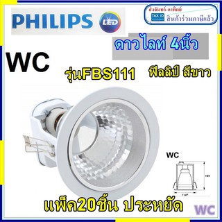 แพ็ค20ชิ้น ดาวน์ไลท์ฟิลิปส์ 4นิ้ว FBS111 ดาวไลท์ฟิลลิป์สีขาว 1ชุด Philips Dpwmlight