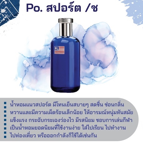 สารให้ความหอม กลิ่นแฟชั่น Po. สปอร์ต /ช 30 cc.
