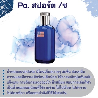 สารให้ความหอม กลิ่นแฟชั่น Po. สปอร์ต /ช 30 cc.