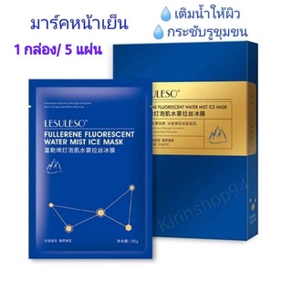 มาส์กหน้าเย็น❄⛄กระชับรูขุมขน เย็นสบายผิว Fullerene Fluorescent Water Mist Ice Mask