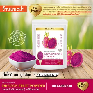 TheHeart แก้วมังกรแดงบดผง Superfood Freeze Dried  (Dragon Fruit Powder)ผงผลไม้ฟรีซดราย ซุปเปอร์ฟู้ด เพื่อสุขภาพ(ขนาด10g)