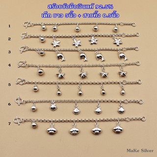 MaKe Silver : สร้อยข้อมือตุ้งติ้งเด็ก เงินแท้92.5%(เงินแท้ทั้งเส้นไม่ชุบไม่ลอก) แถมฟรีน้ำยาล้างเงิน 30ml