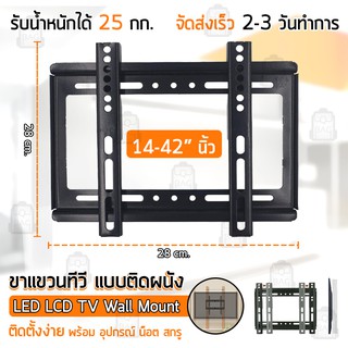 Qbag - ขาแขวนทีวี 14 - 42 นิ้ว ที่ยีดทีวี ที่แขวนทีวี ขาแขวนยึดทีวี ขายึดทีวี