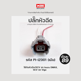 ปลั๊กหัวฉีด ปลั๊ก SCV วาล์ว Isuzu DMAX, Vigo, Mitsubishi 2.4, Subaru (2สาย) เกรด OEM สีเทา รหัส PI-IZ001