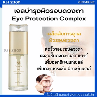 ครีมบำรุงผิวรอบดวงตา คงความอ่อนเยาว์ ไร้ริ้วรอย  Giffarine Eye Protection Complex