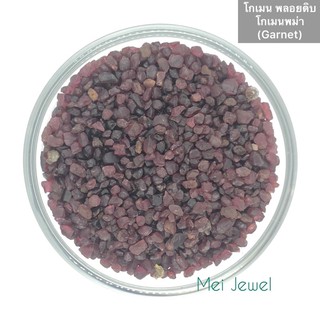 Garnet พลอยโกเมน พลอยโกเมนพม่า พลอยดิบ ขาย100g/1ห่อ เม็ดเล็กสุด