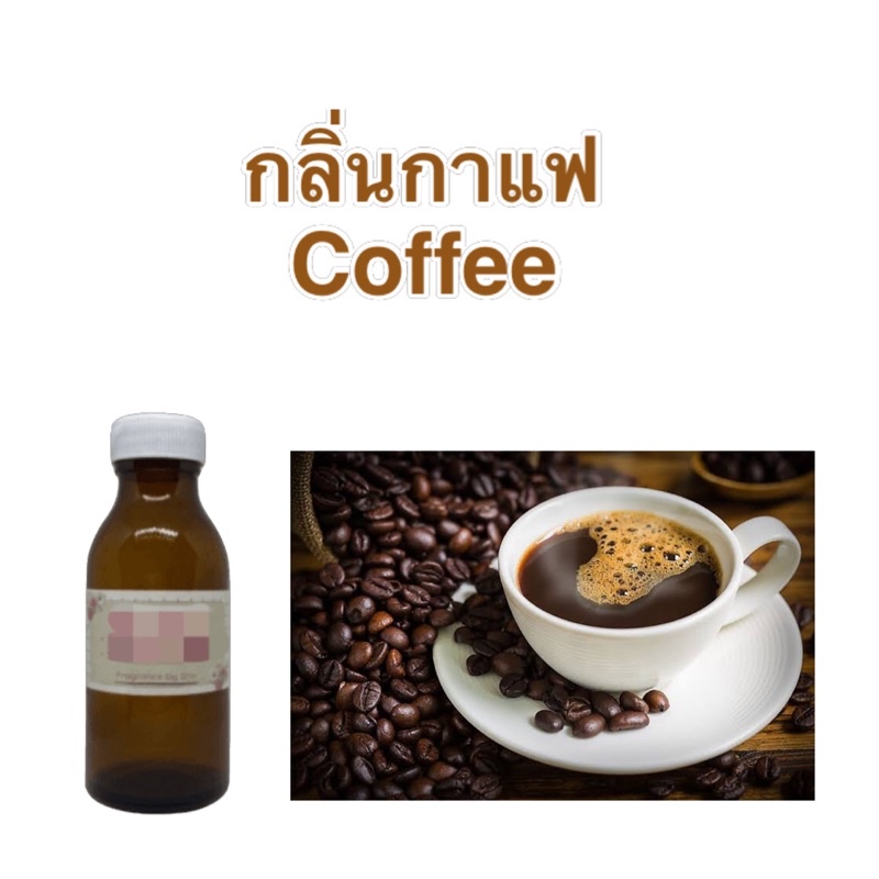 หัวน้ำหอมทำสบู่กลิ่นกาแฟ Coffee มีแบบเข้มข้น หอมหวาน