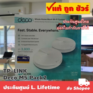 ราคาแพ็ค 2 ตัว TP-LINK Deco M5 AC1300 Whole-Home Wi-Fi System