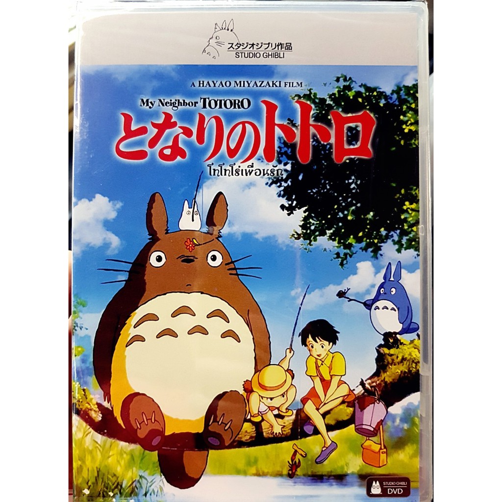 DVD : My Neighbor Totoro (1988) โทโทโร่เพื่อนรัก Directed by Hayao Miyazaki " Studio Ghibli "