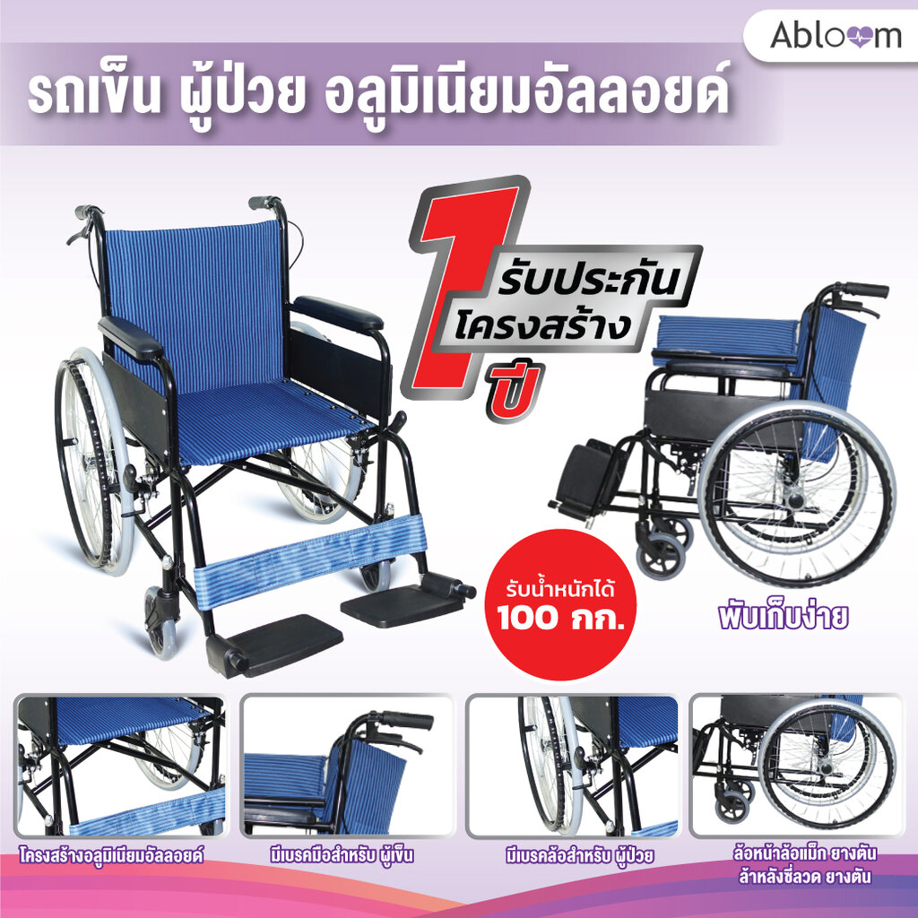 Abloom รถเข็น ผู้ป่วย อลูมิเนียมอัลลอยด์ น้ำหนักเบา Aluminum Lightweight Foldable Wheelchair