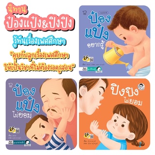 ‼️แนะนำ‼️ป๋องแป๋ง&amp;ปิงปิง นิทานสอนเรื่องเพศศึกษา ป๋องแป๋งอยากรู้, ป๋องแป๋งไม่ยอม, ปิงปิงไม่ยอม PE