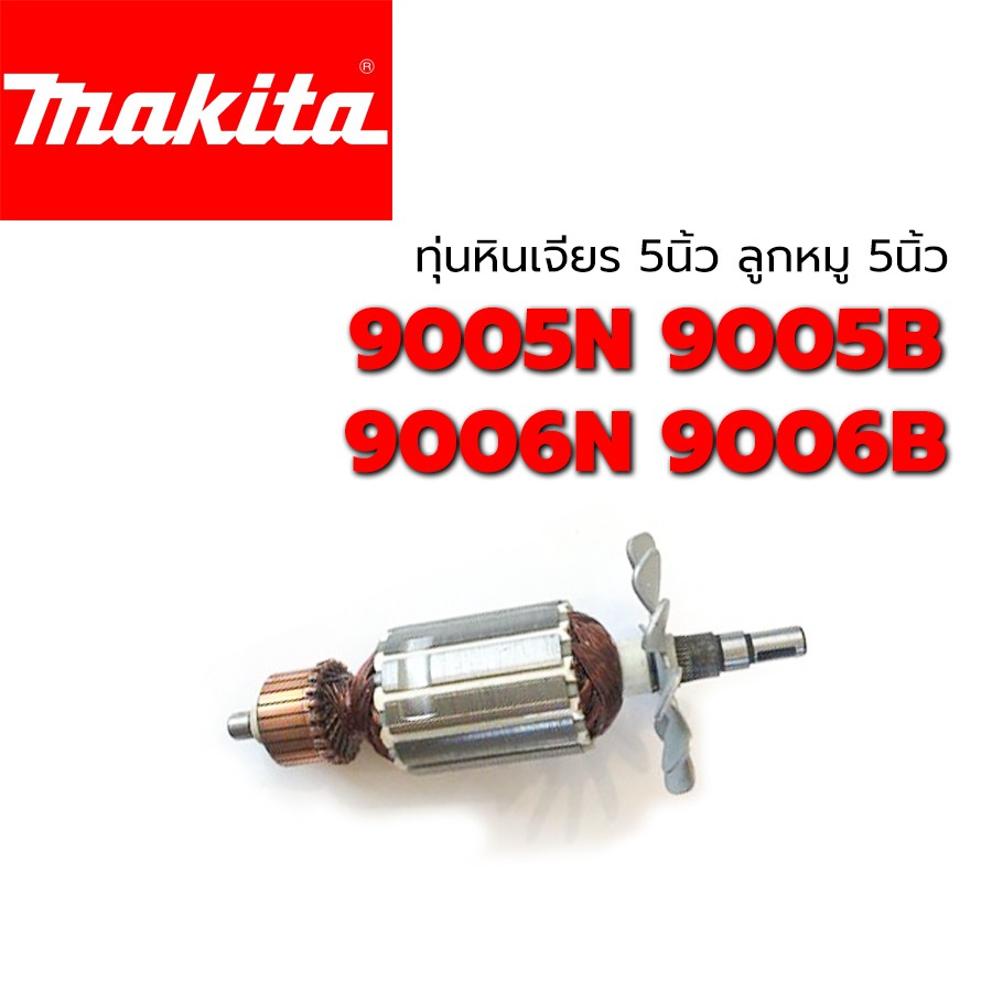 ทุ่น 9005N 9005B 9006N 9006B Makita มากีต้า หินเจียร 5 นิ้ว ลูกหมู5นิ้ว