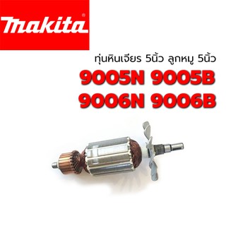 ทุ่น 9005N 9005B 9006N 9006B Makita มากีต้า หินเจียร 5 นิ้ว ลูกหมู5นิ้ว