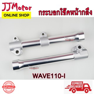 กระบอกโช๊คหน้า กลึงเงา สำหรับ HONDA WAVE110i กลึงไล่เบา ใส่ เวฟ110i ทุกปี