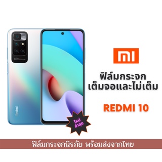 ฟิล์มกระจก ฟิล์มกระจกนิรภัย ฟิล์มนิรภัย Xioami แบบเต็มจอ 9D ของแท้ รุ่น Redmi 10